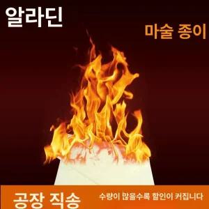 플래시페이퍼 분자요리 매직종이 화염지 마술도구