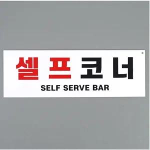 고품질 부착식 셀프코너 포맥스 표지판 아크릴안내판 (WFJWWS9)