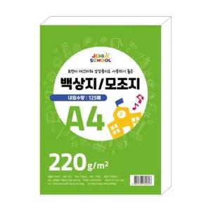 (재미스쿨) A4 백상지 220g (125매x1권) 무지 상장용지 인쇄용 모조지 부품 소모품 자재 파츠