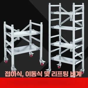 이동식 아시바 발판 접이식  BT 작업대 다이 틀 족장