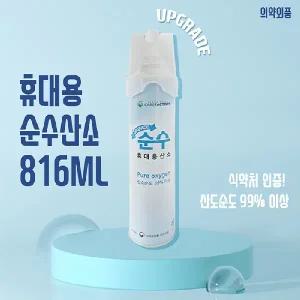 [산소캔] 휴대용 순수산소캔 816ml 산소순도99이상의(의약외품) 응급용산소공급