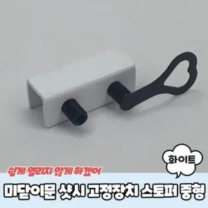 미닫이문 샷시 고정장치 스토퍼 화이트 중