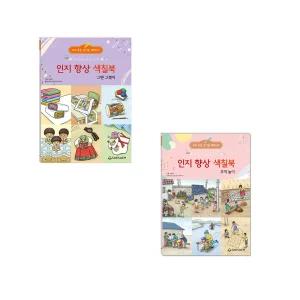 새샘 인지향상 색칠북 그땐 그랬지 추억놀이  2종세트 / 어르신 치매예방 컬러링북
