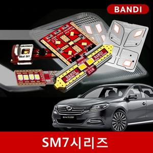 SM7/올뉴/노바/뉴 시리즈 반디 LED실내등/후진등/안개등 세트