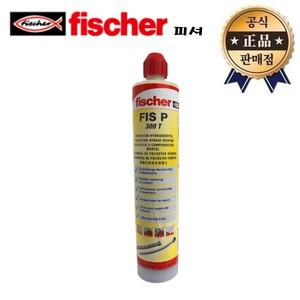 피셔 케미칼앙카 FIS P300T P-300ml 490g 모르타르 경화제 케미컬 앙카 FISCHER