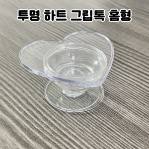 레진 아트 공예 투명 하트 그립 톡 스마트톡 부자재 핸드폰 손잡이