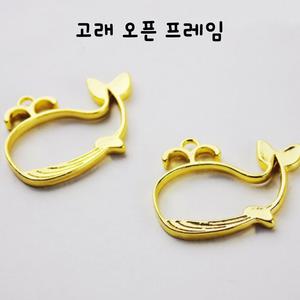 레진 공예 UV 크리스탈 레진 아트 재료 고래 오픈 프레임 골드 부자재