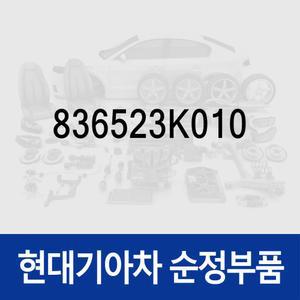 순정 뒷문 외캐치 캡(외부 도어캐치 핸들커버캡), (836523K010) 쏘나타NF