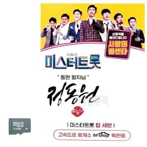 미스터트롯 정동원 동원왕자님 SD 노래 (WC8CB8D)