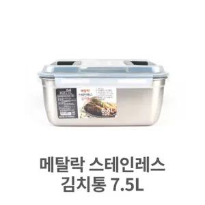 스테인레스 김치통 7.5L 스텐 보관용 저장용 주방용  스테인레스 김치통 스텐 보관용