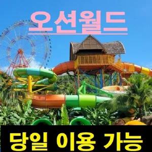 (당일가능) [문자전송] 홍천 오션월드 종일이용권 25년10월12일까지