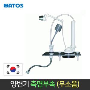 와토스 국산 양변기 변기부속품 측면부속 무소음 버튼식 레버 변기부품 교체 수리