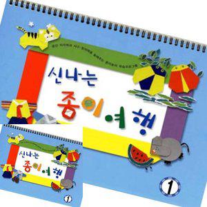 일월천상회 신나는 종이여행 유치1단계 종이접기책 종이만들기책 색종이접기책