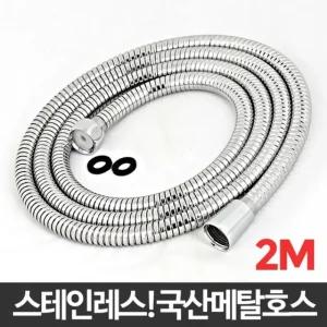 국산메탈호스 2M 욕실샤워기호스 샤워기연결 스텐호스 샤워줄교체/세트/상승/절수/수압/호수/고압/핸들