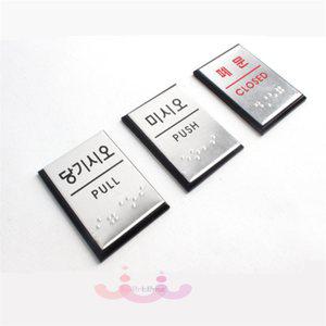 에버템즈 미시오 당기시오 점자 안내판 스티커 시각장애인안내표지판