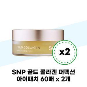 [SNP] SNP 골드 콜라겐 퍼펙션 아이패치 60매 x 2개