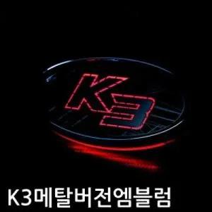 [한정판] K3 메탈버전 니켈 크롬 엠블럼
