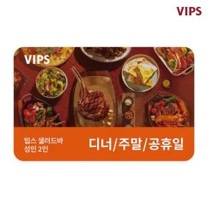 [VIPS] 샐러드바 성인 2인 식사권(디너/주말/공휴일)