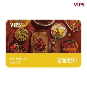 [VIPS] 샐러드바 성인 2인 식사권(평일 런치)