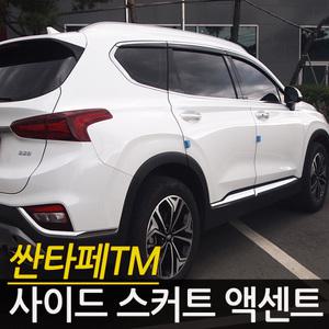 싼타페TM 사이드스커트액센트 사이드스커트 크롬몰딩 문짝몰딩  도어가니쉬 몰딩 사이드몰딩