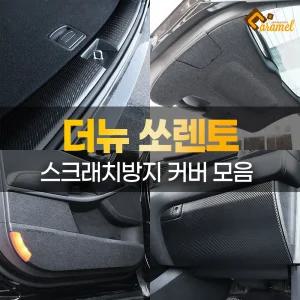 더뉴 쏘렌토 튜닝 도어보호커버 트렁크 가드 범퍼 패드 스크래치 방지 용품