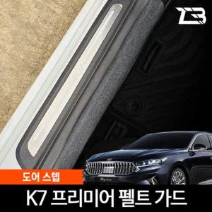 K7 프리미어 도어스텝 스크래치 방지 커버도어스텝커버 도어스텝스크래치