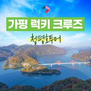[가평] 가평 크루즈 럭키 청평호 투어 왕복 승선권(크루즈투어/유람선/청평호/경품)
