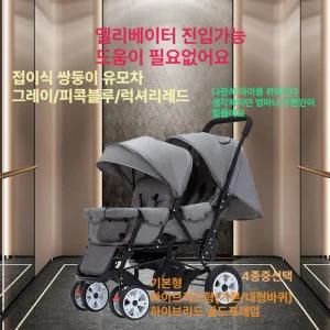 쌍둥이 경량 접이식 유모차 두아이 엘베가능 디럭스  휴대용 어린이 트윈 쌍둥이유모차 트윈유