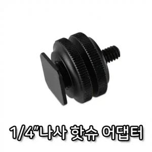 1 4 나사 핫슈 어댑터 듀얼 브라켓 카메라 촬영 장비