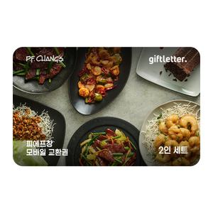 [피에프창] “소중한 당신에게” 2인 세트