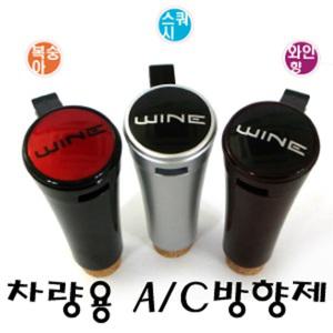 오토반 [와인 차량용 에어컨방향제] AC방향제/탈취제/냄새제거/통풍구방향제/에어벤트/히터방향제 불스 훠링 패브리즈 옥시 자동차 차량용 향수