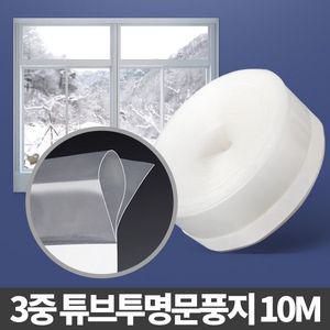 3중 튜브 투명문풍지10M 방풍지 방풍 현관문틈막이 단열비닐 문풍지 보온비닐 외풍차단비닐/벽외풍차단필름