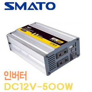 스마토 차량용 인버터 IVT-500A DC12V 500W 220V 차량용인버터