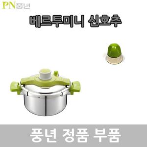 풍년 베르투미니 압력솥 신호추 VTMPC-02