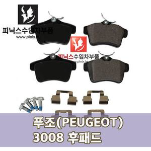 푸조(PEUGEOT) 3008 1.6HDIMCP,1.6HDIMCPE5,2.0HDI 브레이크패드 뒤 패드/푸조 브레이크패드/푸조3008/푸조 후패드/푸조 뒤패드/푸조 브레이크패드/PEUGEOT부품/수입차 부품/푸조 부품