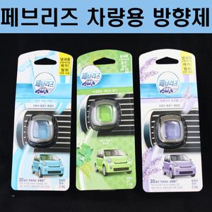 페브리즈 차량용 방향제 2ml/자동차방향제/방향/탈취