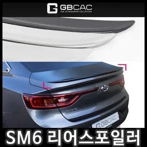 [케이원모터스][무료배송][거빈]SM6 리어스포일러/리어바이저/트렁크스포일러