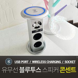 가구매입 빌트인 유무선충전 블루투스 스피커 콘센트