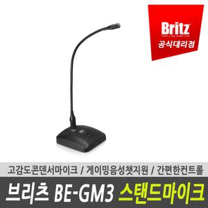 브리츠 BE-GM3 방송용/게이밍/회의용/스탠드/마이크