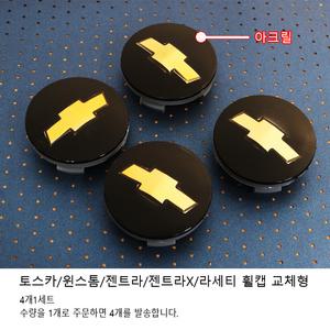 토스카/윈스톰/젠트라/라세티 쉐보레 휠캡 교체형