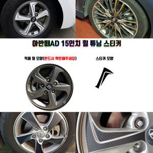 [STM] 아반떼AD 15인치 휠 튜닝 스티커 / 휠5개분량