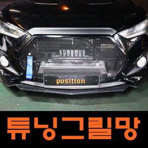 자동차그릴망 튜닝육각그릴망 벨로스터 카니발 튜닝망 엑센트