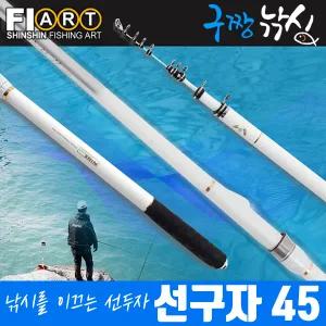 구짱낚시 신신피아트 선구자45 바다릴대 1-450 갯바위릴대 찌낚시대 흘림대