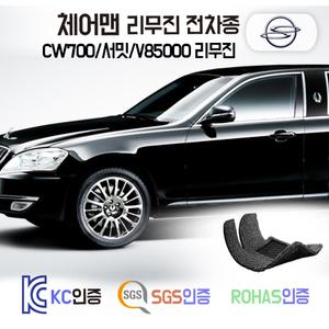 체어맨 리무진 코일매트 (체어맨W CW700 V8 5000 서밋) 발매트 카 차 바닥 시트 발판 실내 깔판