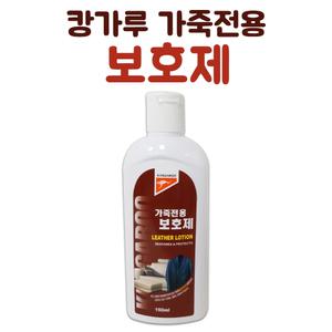 캉가루 가죽전용 보호제 150ml 소파 핸드백 가방 자동차 시트 코팅 광택제 레자 청소 대명크린