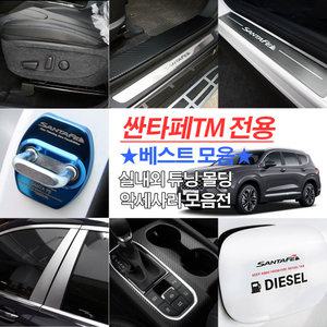 싼타페TM 가죽 핸들 커버 도어 알루미늄 시거잭 몰딩 크롬 시트조절 내비 강화유리 보호필름 튜닝 액세서리