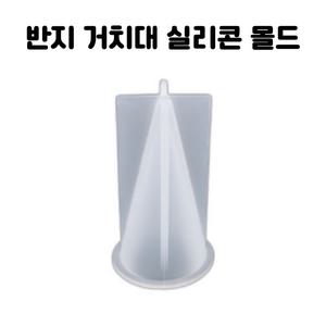 레진 공예 아트 원뿔 반지 거치대 실리콘 몰드