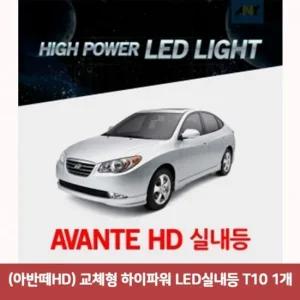 아반떼HD) 교체형 하이파워 LED실내등 T10 1개