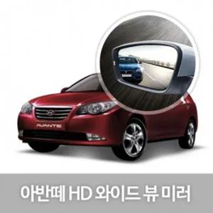 와이드 사이드 미러 아반떼HD 자동차 장식 꾸미기