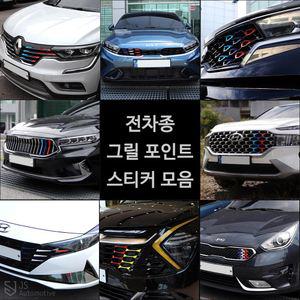 쏘렌토 카니발 코나 프론트 그릴 삼색 데칼 랩핑 실외 튜닝 스티커 모음